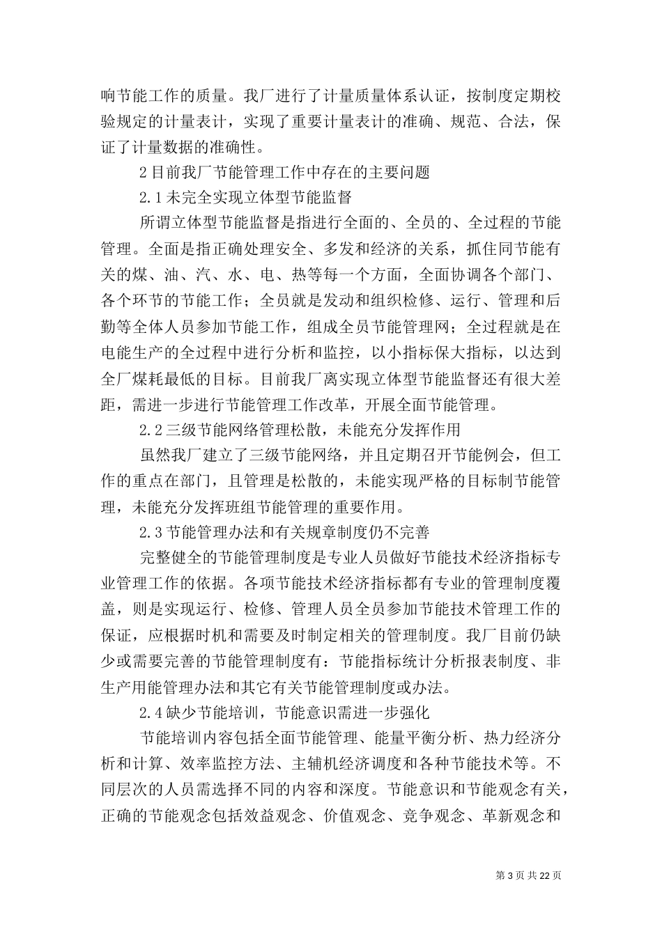 发电厂节能管理工作探讨_第3页