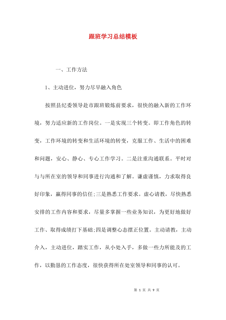 跟班学习总结模板_第1页
