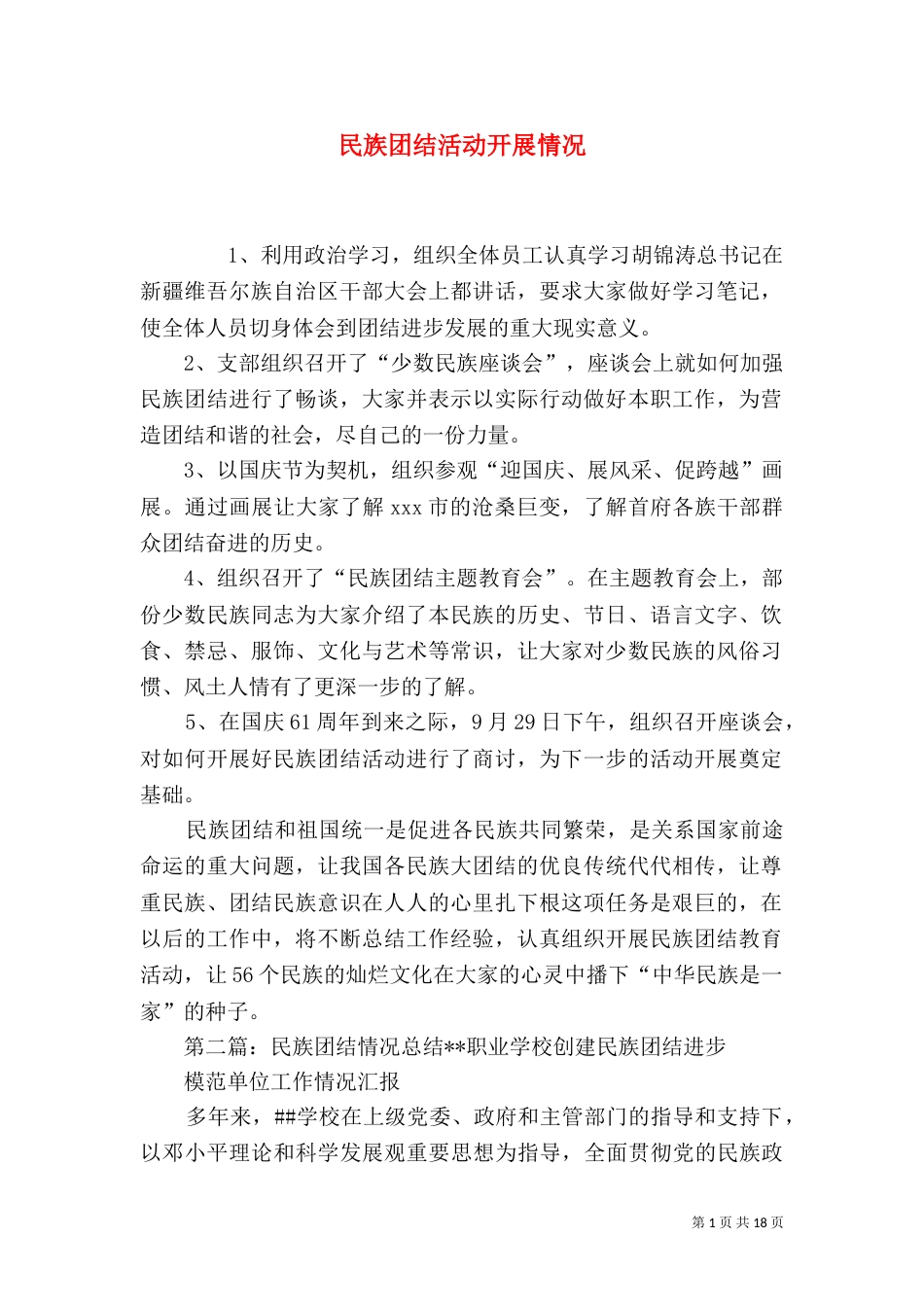民族团结活动开展情况_第1页