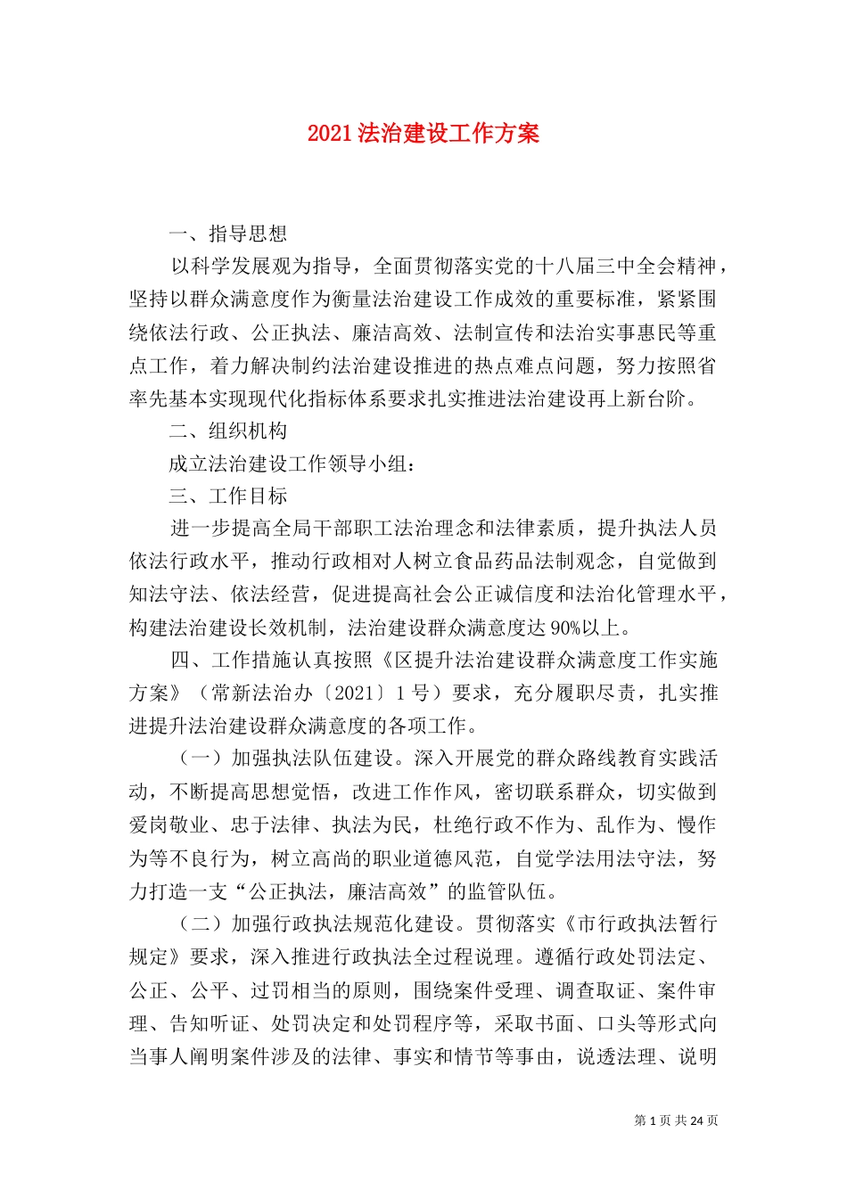 2023法治建设工作方案_第1页