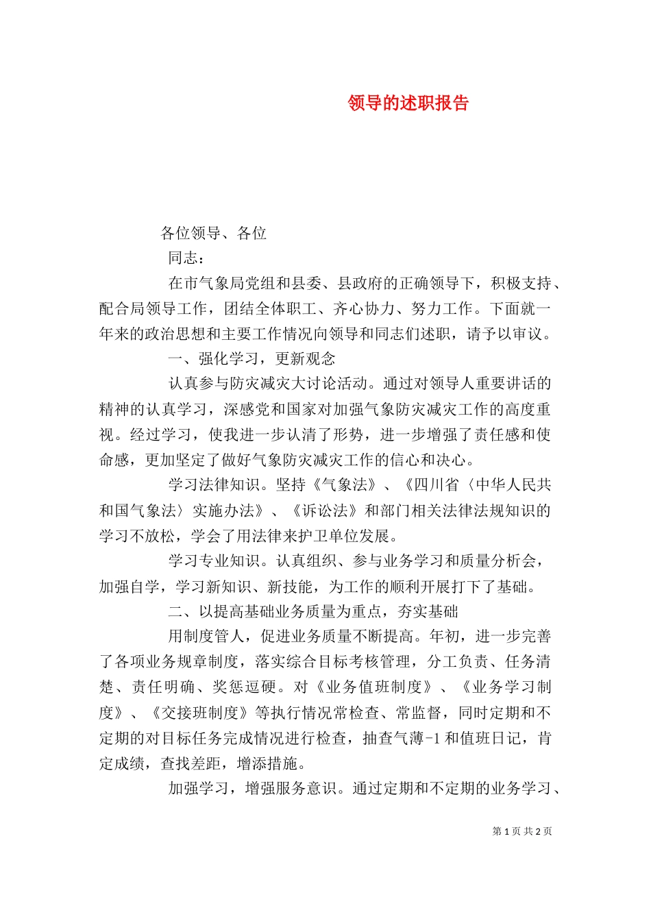 领导的述职报告_第1页