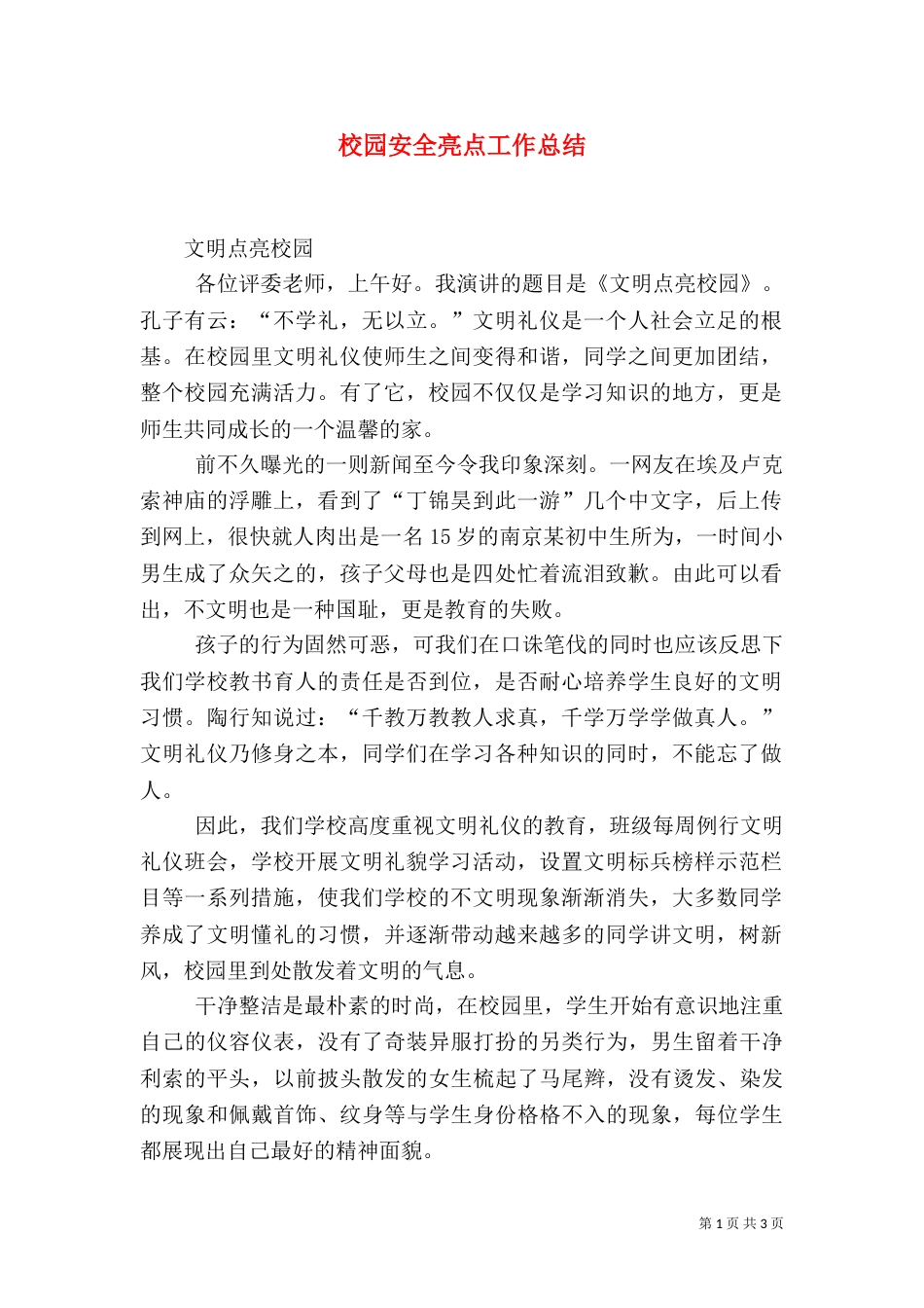 校园安全亮点工作总结（五）_第1页