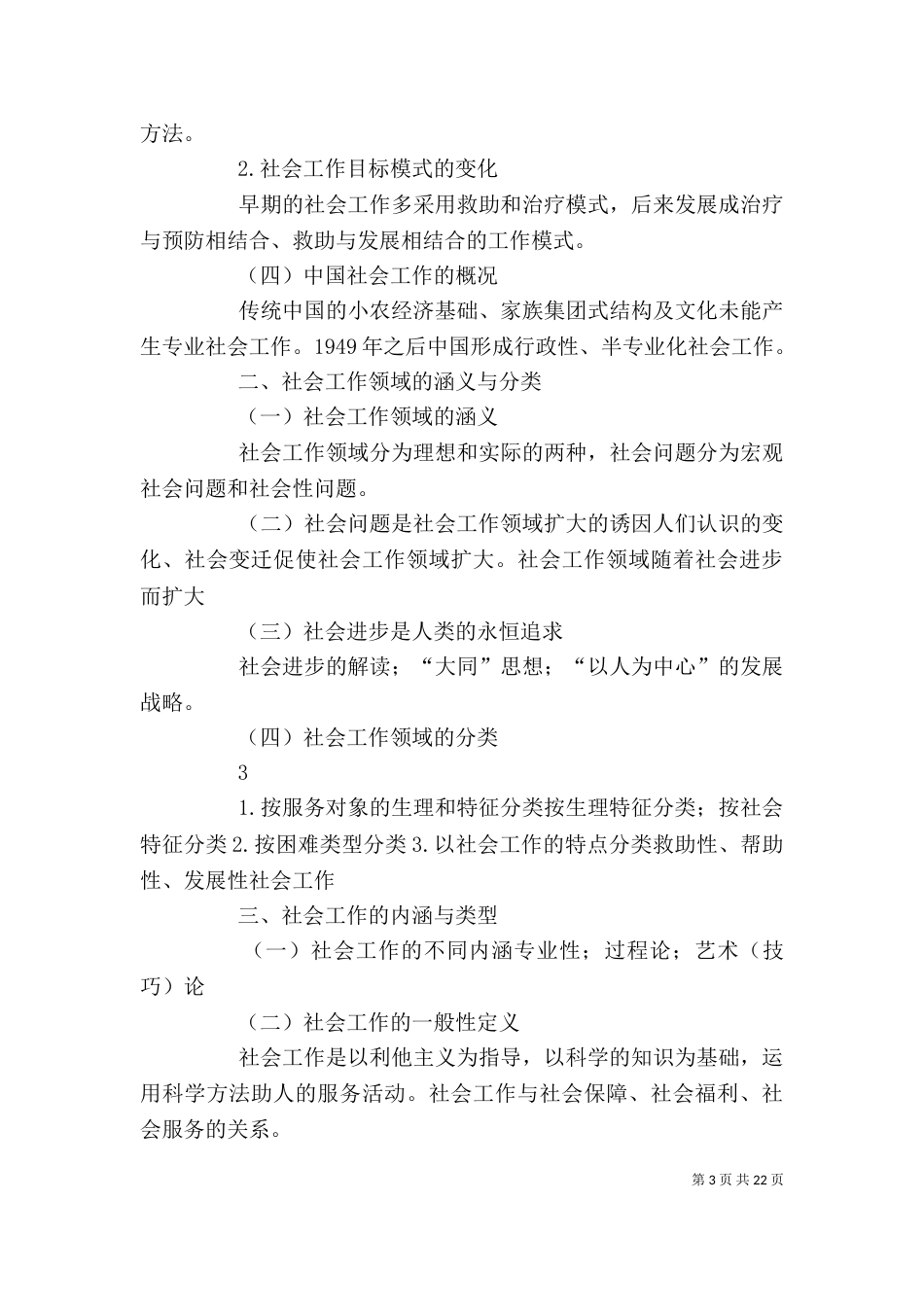 精神分析理论与社会工作实务（三）_第3页