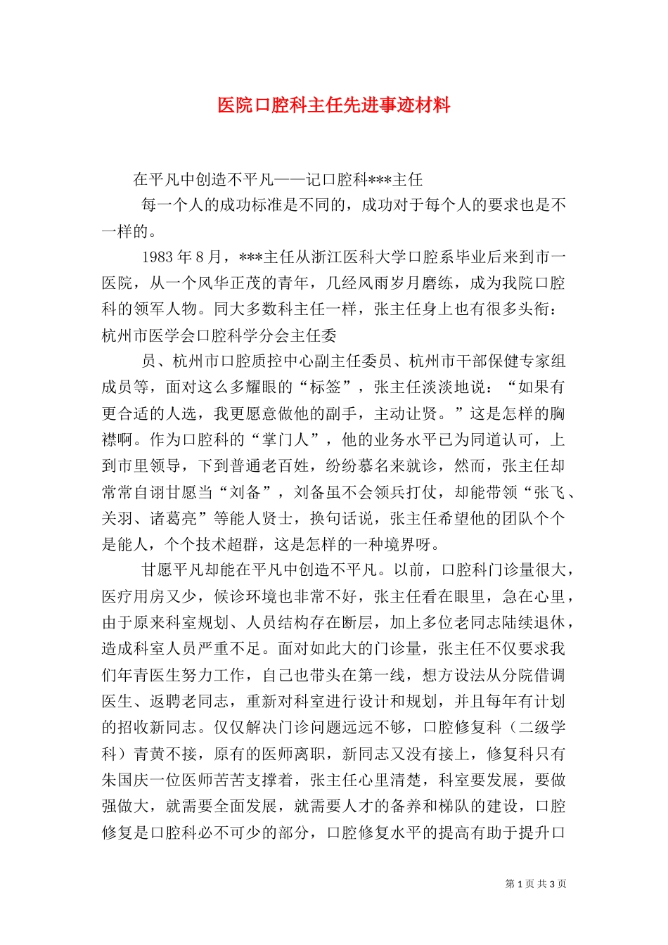 医院口腔科主任先进事迹材料（一）_第1页