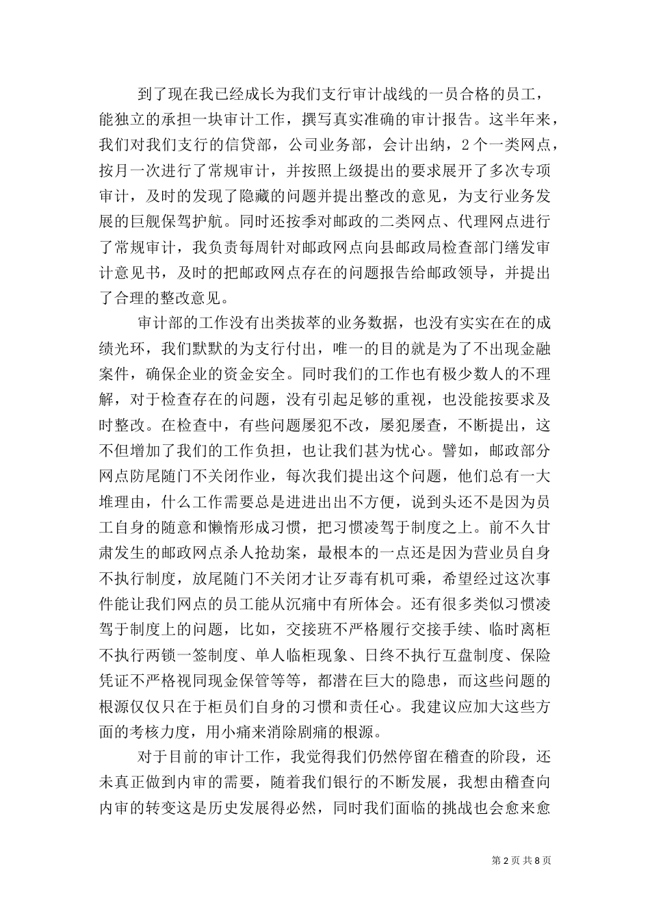 银行审计工作总结3篇_第2页