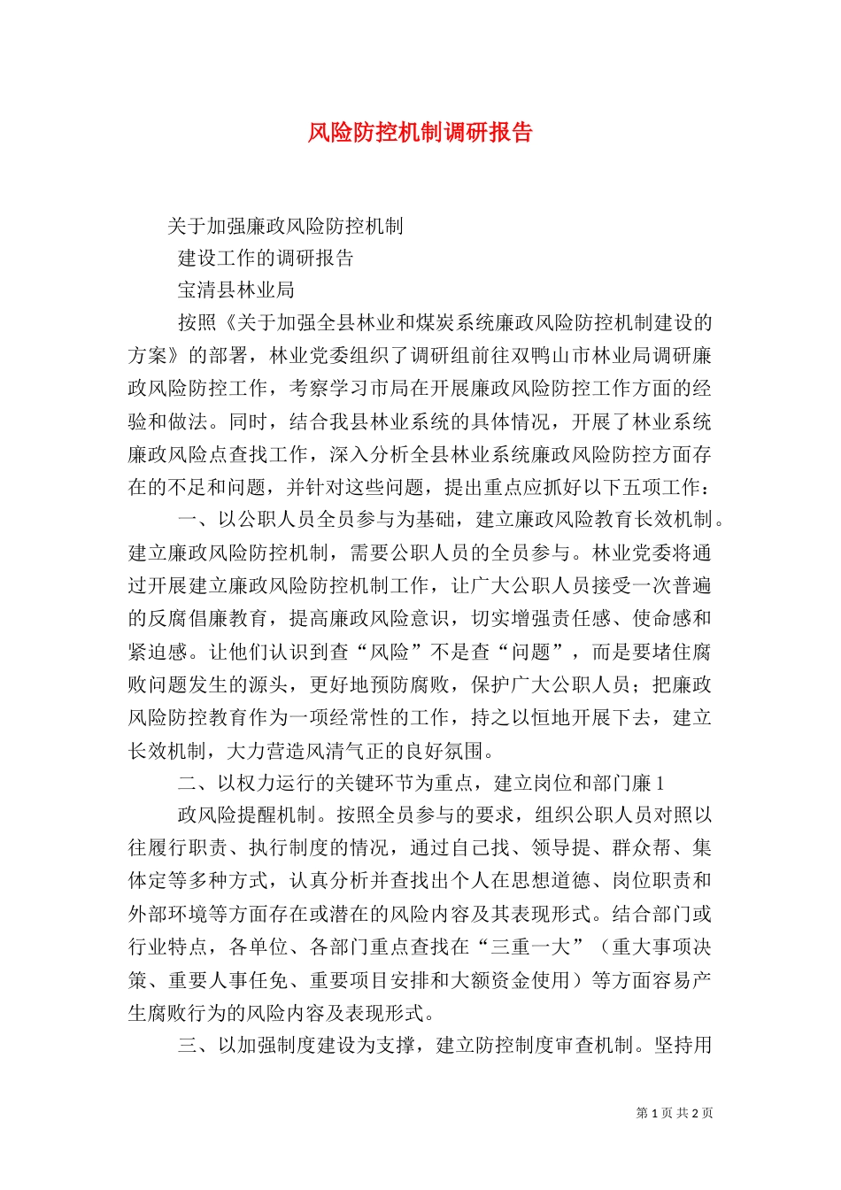 风险防控机制调研报告（一）_第1页