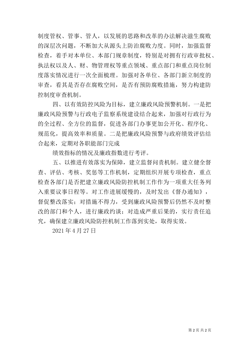 风险防控机制调研报告（一）_第2页