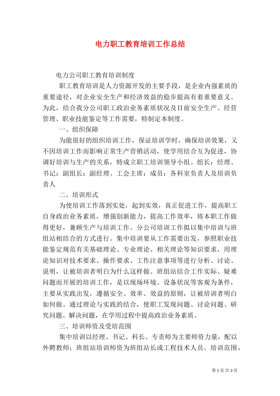 电力职工教育培训工作总结（二）_第1页