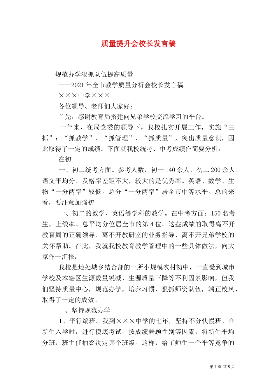 质量提升会校长发言稿_第1页