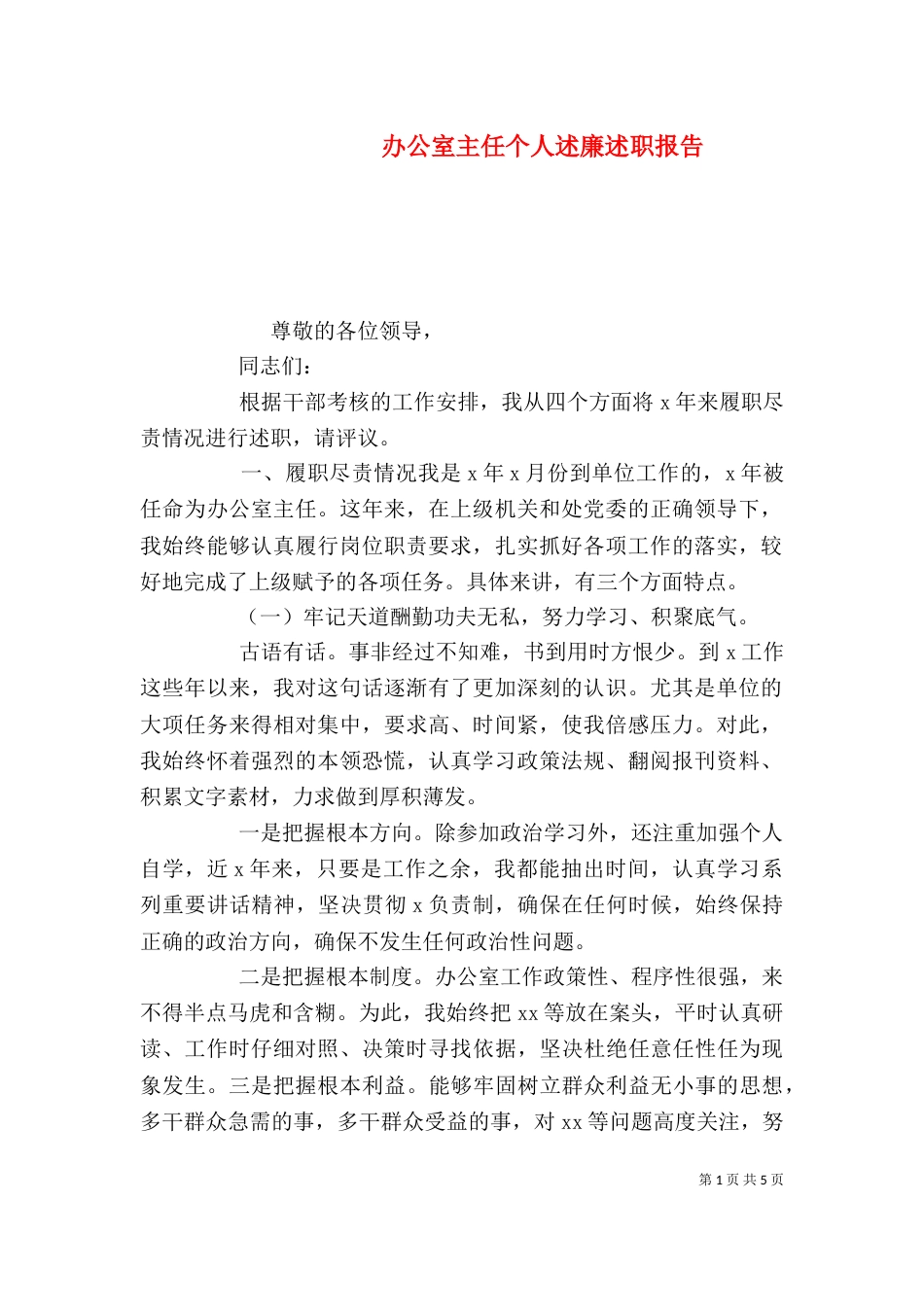办公室主任个人述廉述职报告_第1页