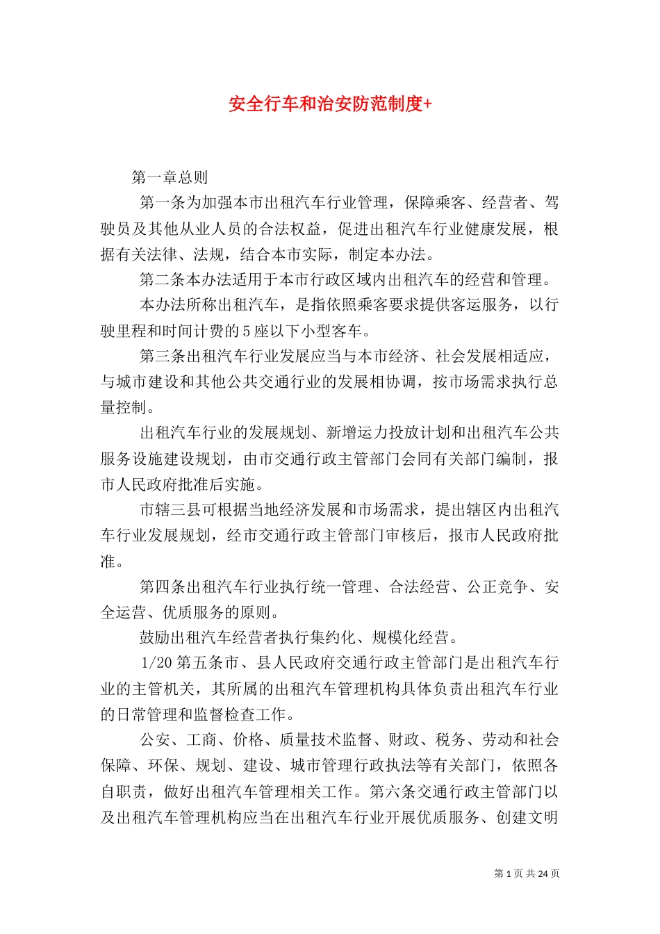 安全行车和治安防范制度+_第1页