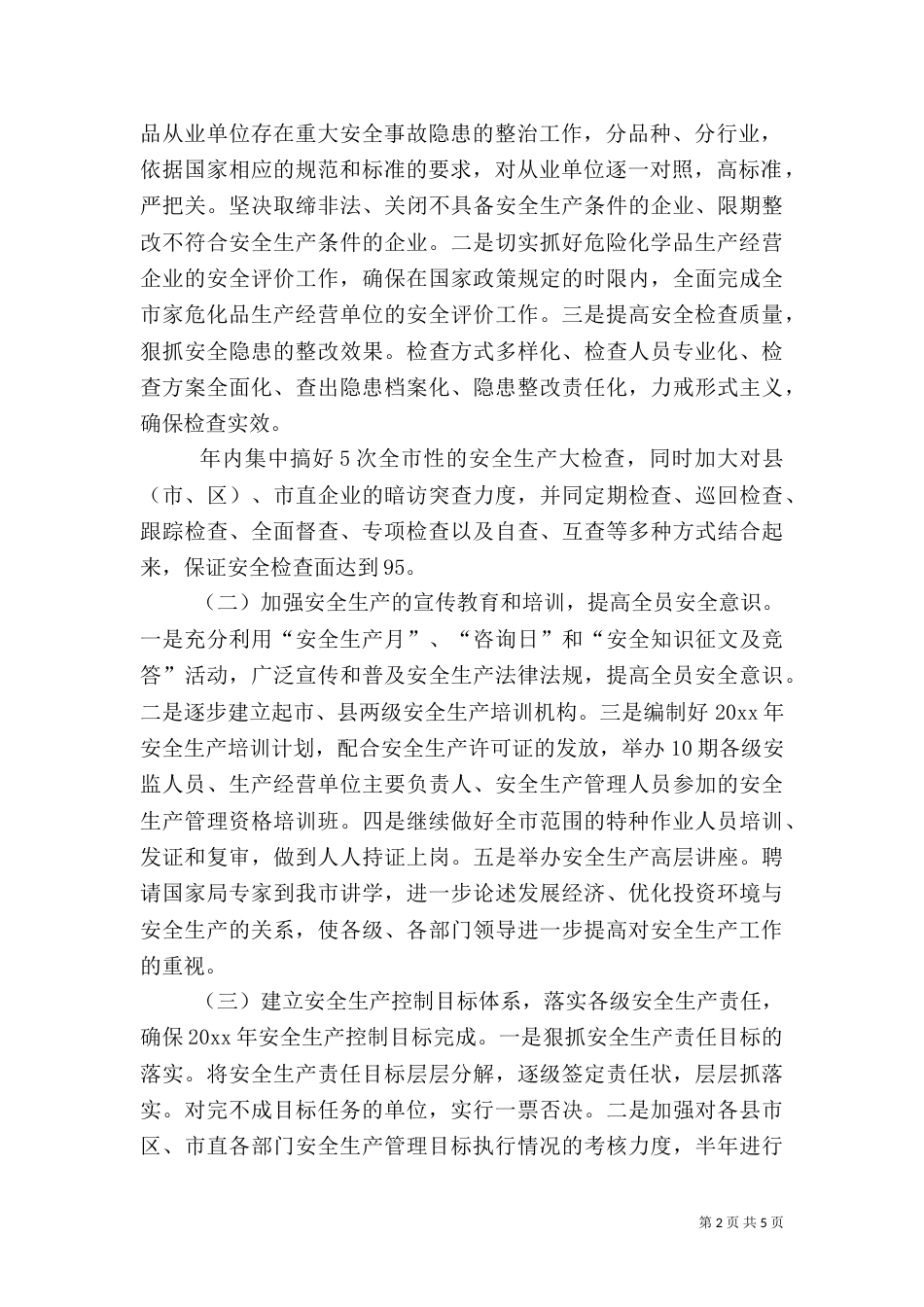 安全生产监督管理局工作要点（二）_第2页