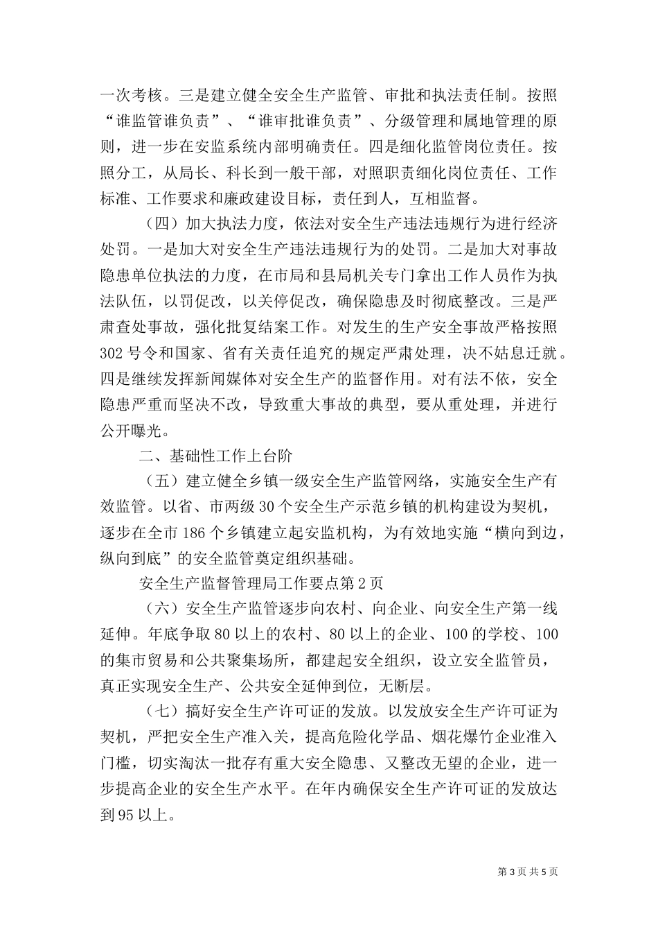 安全生产监督管理局工作要点（二）_第3页