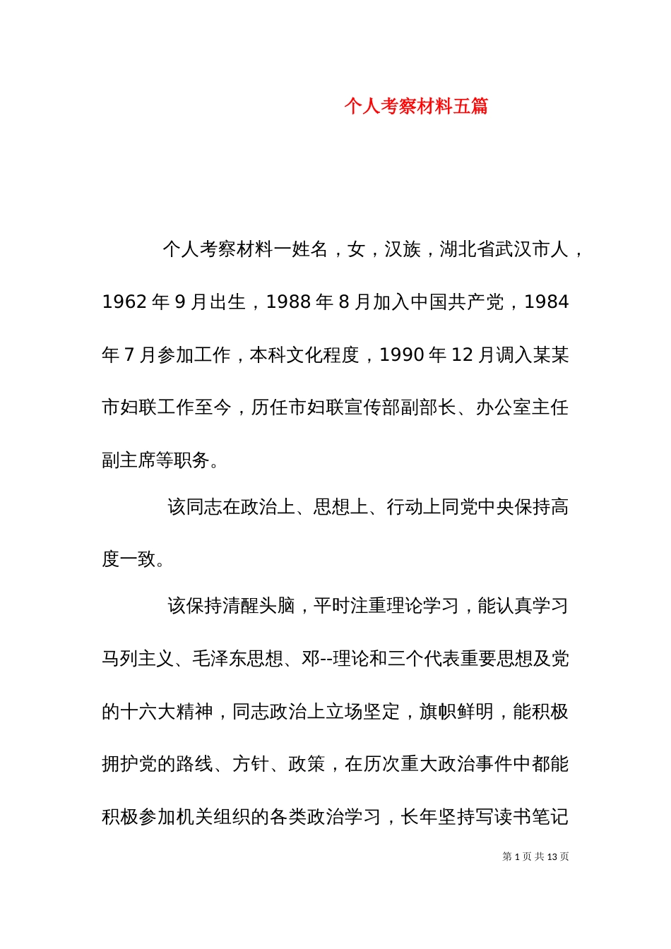 个人考察材料五篇_第1页