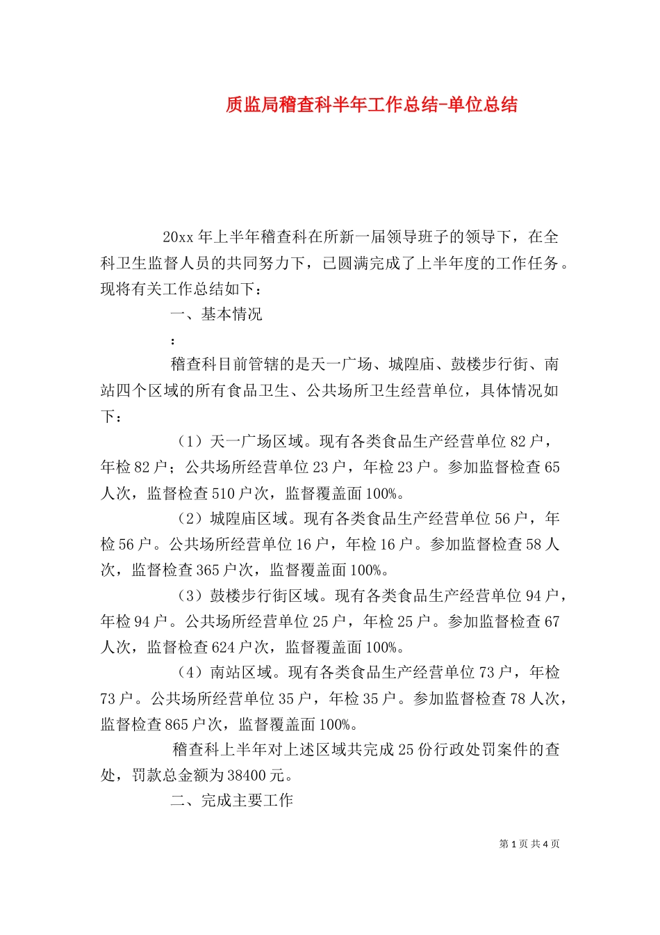 质监局稽查科半年工作总结-单位总结_第1页