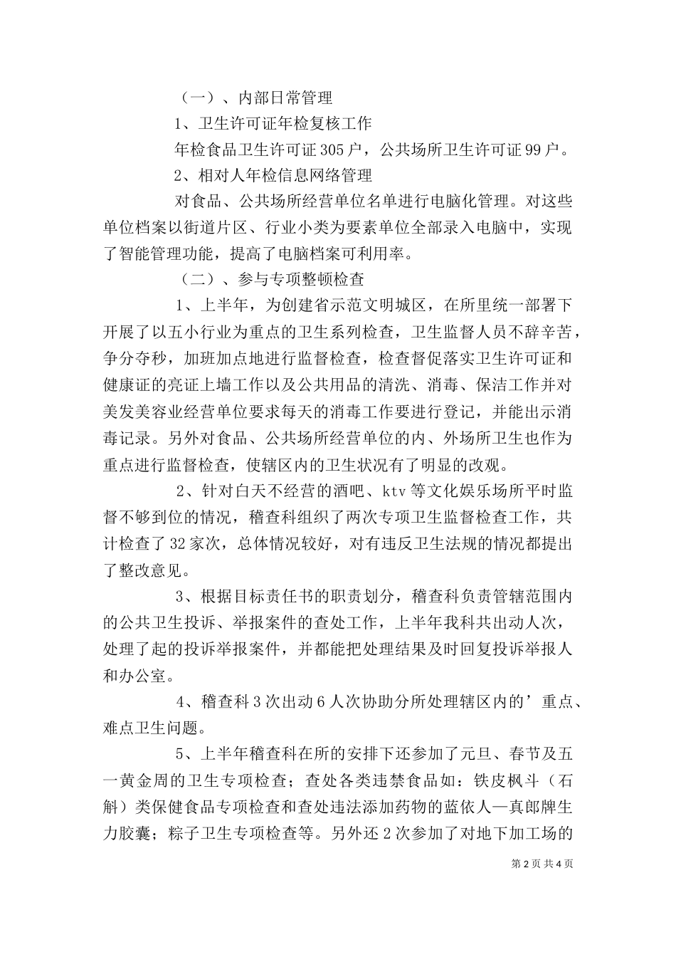 质监局稽查科半年工作总结-单位总结_第2页