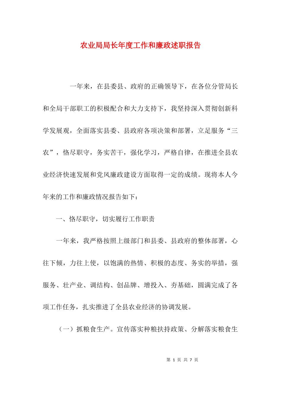 农业局局长年度工作和廉政述职报告_第1页