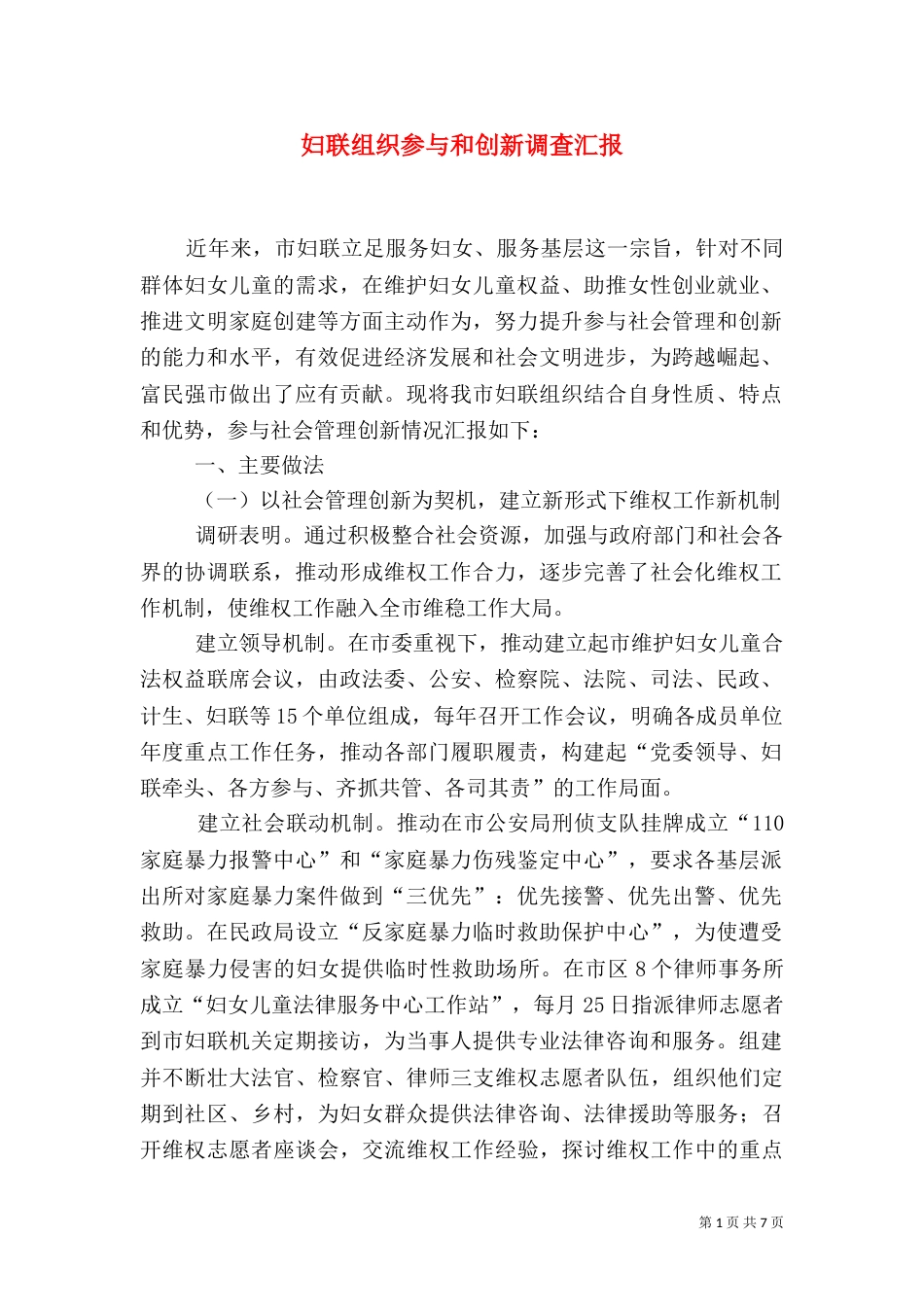 妇联组织参与和创新调查汇报_第1页