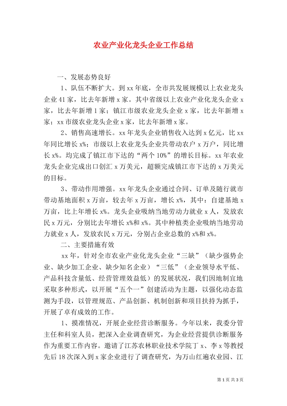 农业产业化龙头企业工作总结（三）_第1页
