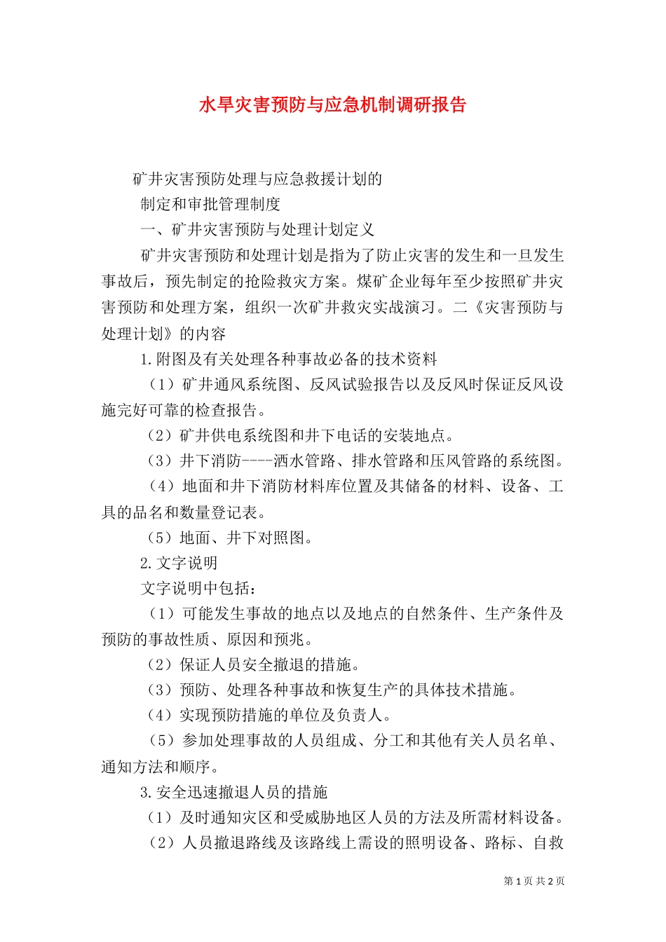 水旱灾害预防与应急机制调研报告_第1页