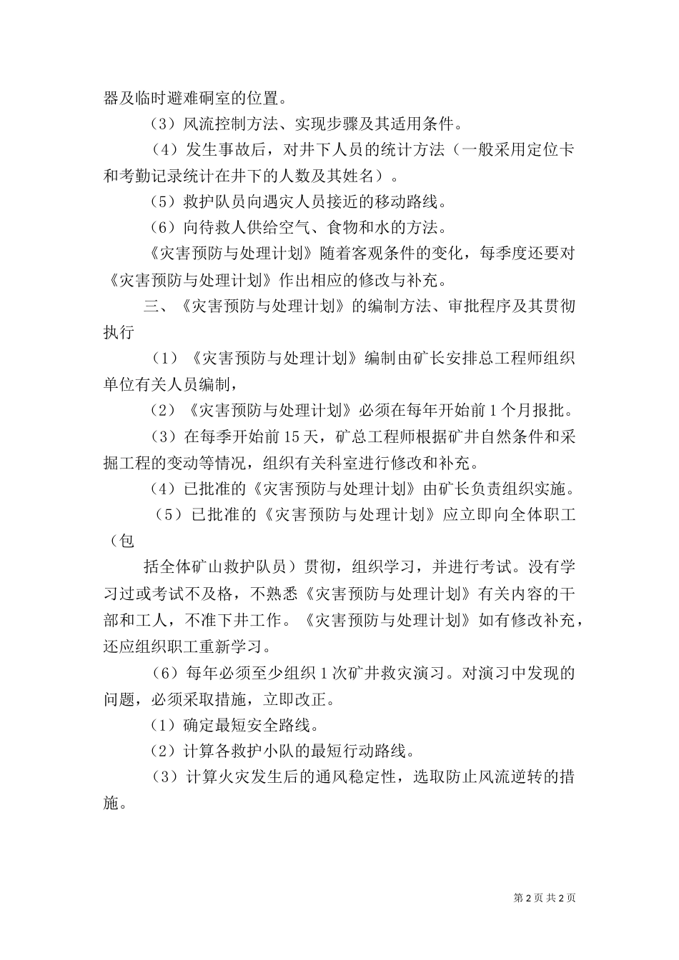 水旱灾害预防与应急机制调研报告_第2页
