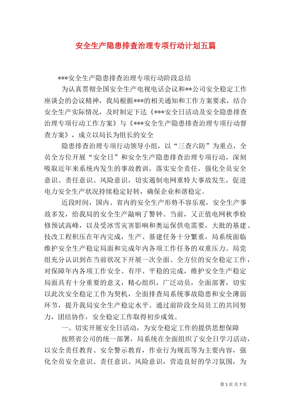 安全生产隐患排查治理专项行动计划五篇_第1页