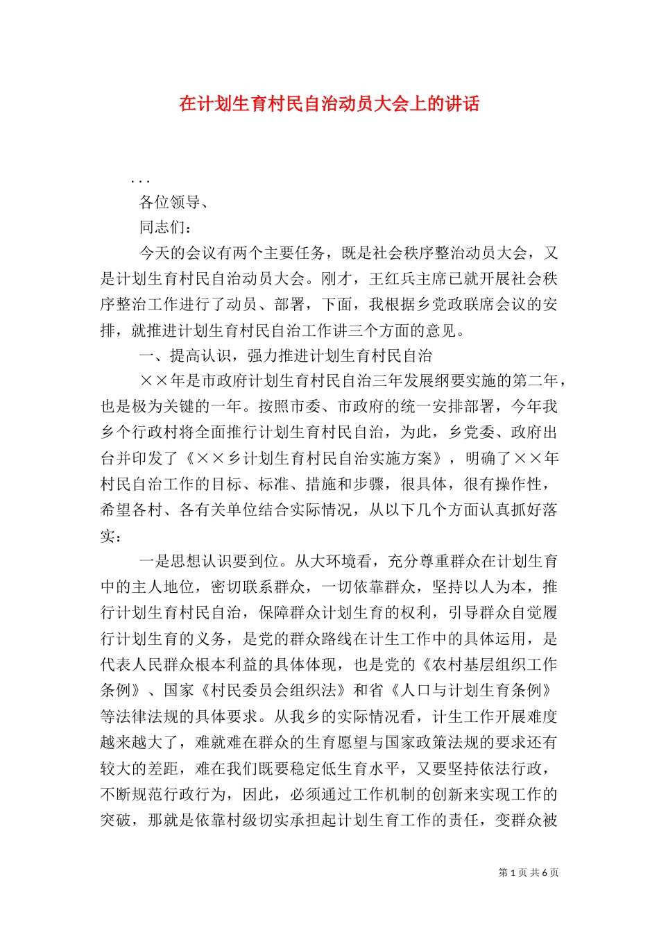 在计划生育村民自治动员大会上的讲话（三）_第1页