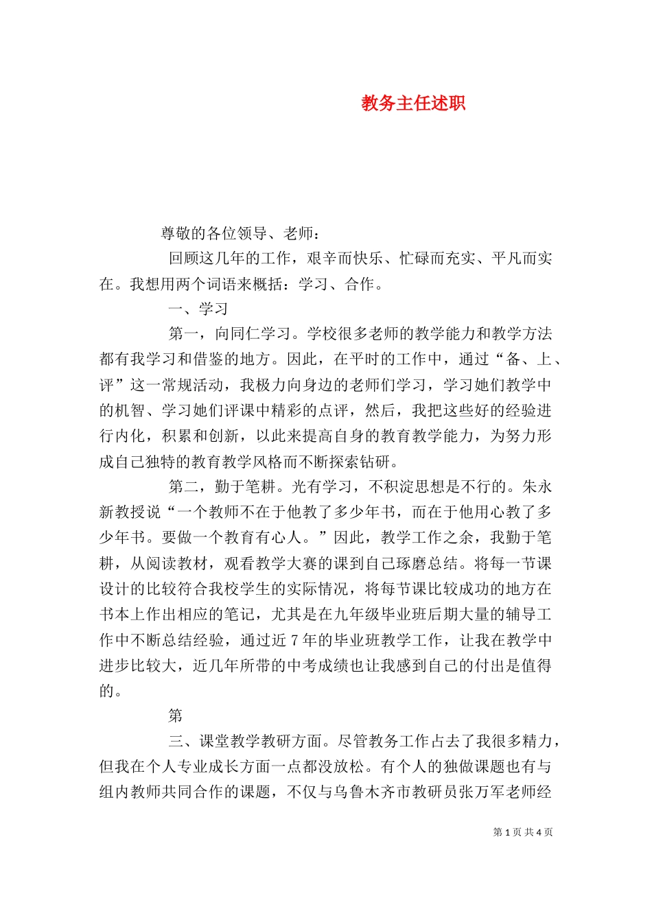 教务主任述职（一）_第1页