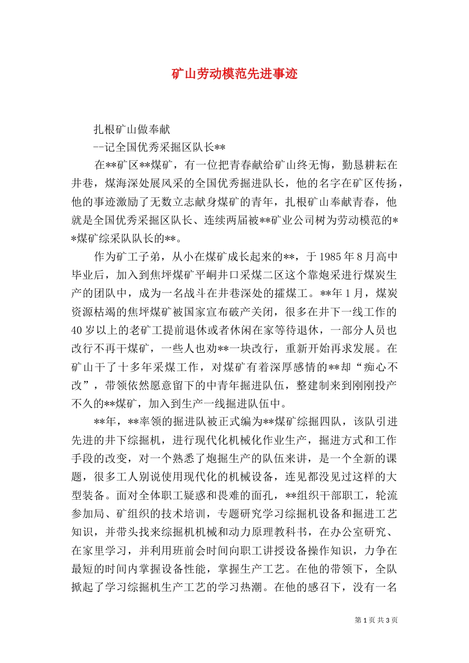 矿山劳动模范先进事迹_第1页