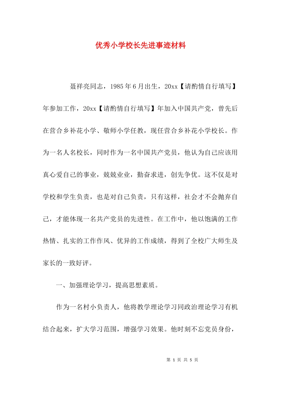 （精选）优秀小学校长先进事迹材料_第1页