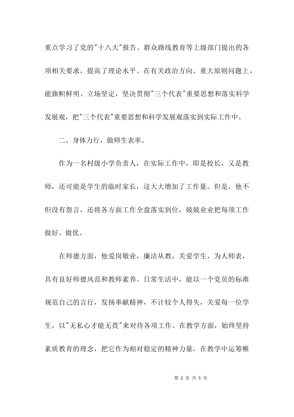 （精选）优秀小学校长先进事迹材料_第2页