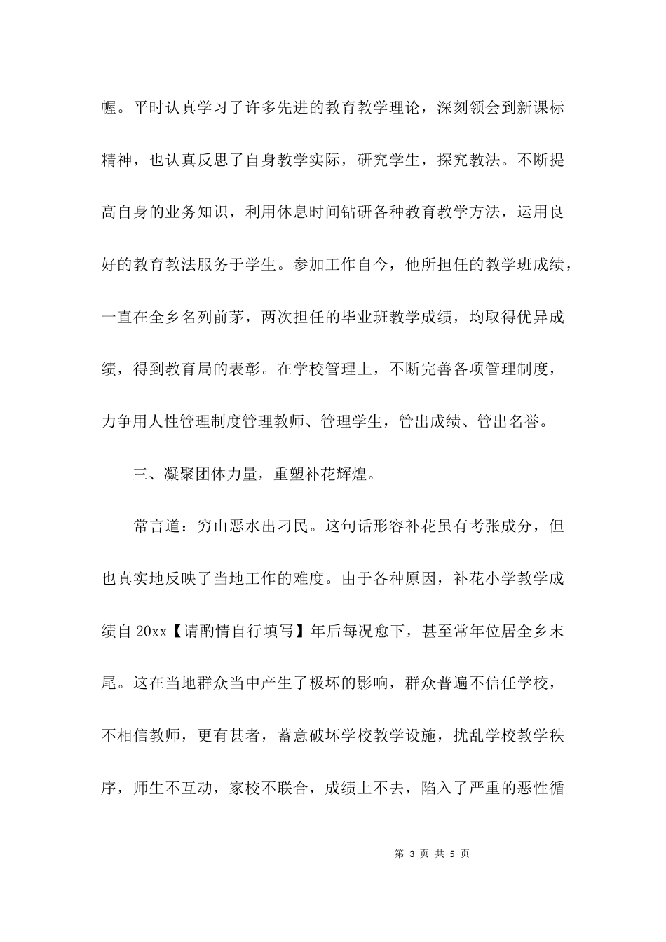 （精选）优秀小学校长先进事迹材料_第3页