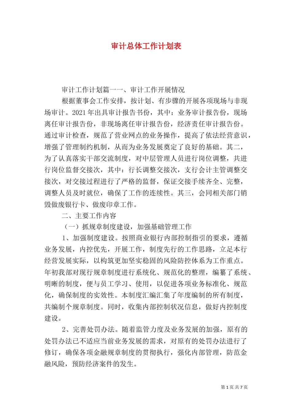 审计总体工作计划表_第1页