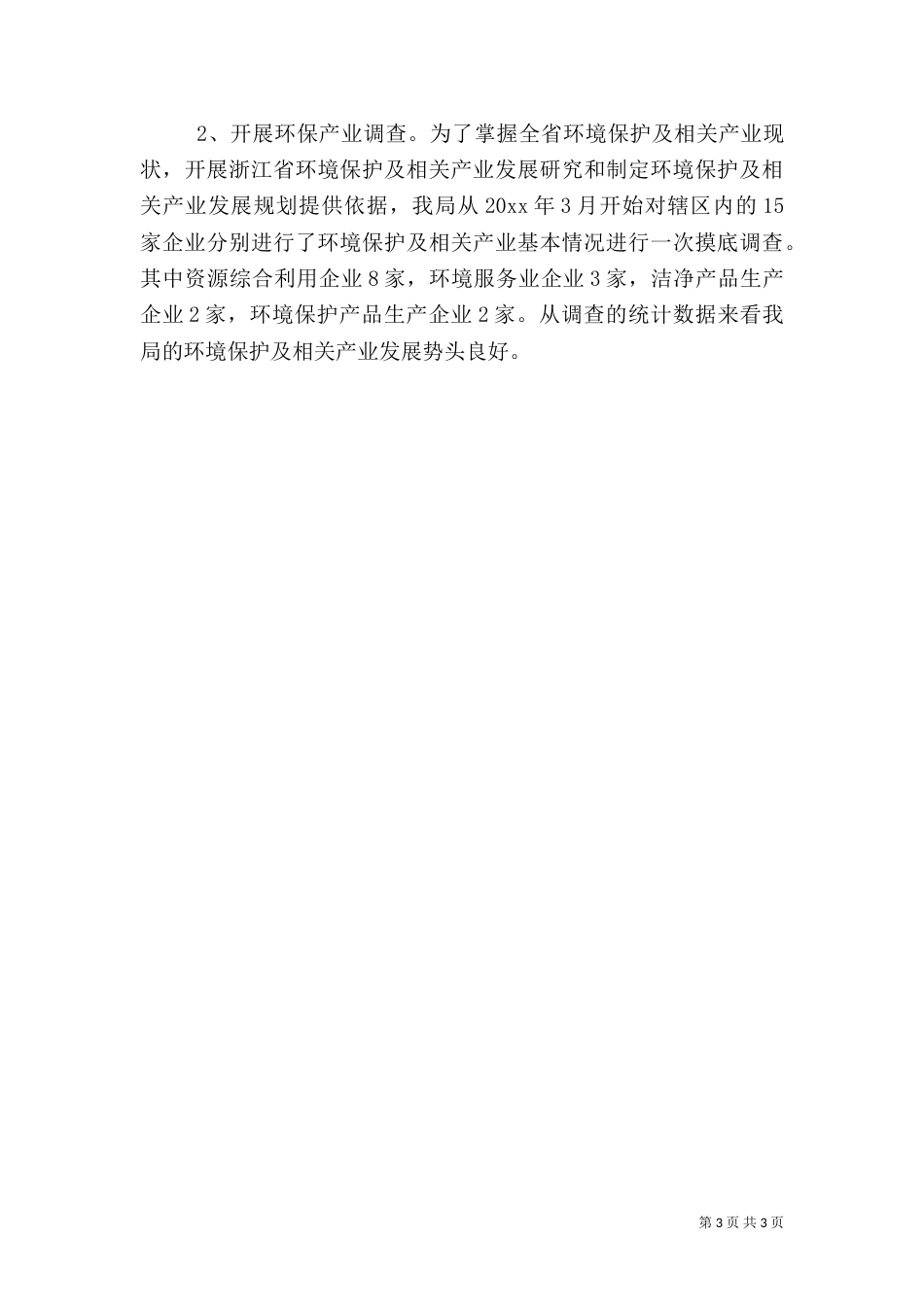 环保局上半年工作总结及下半年工作计划（一）_第3页