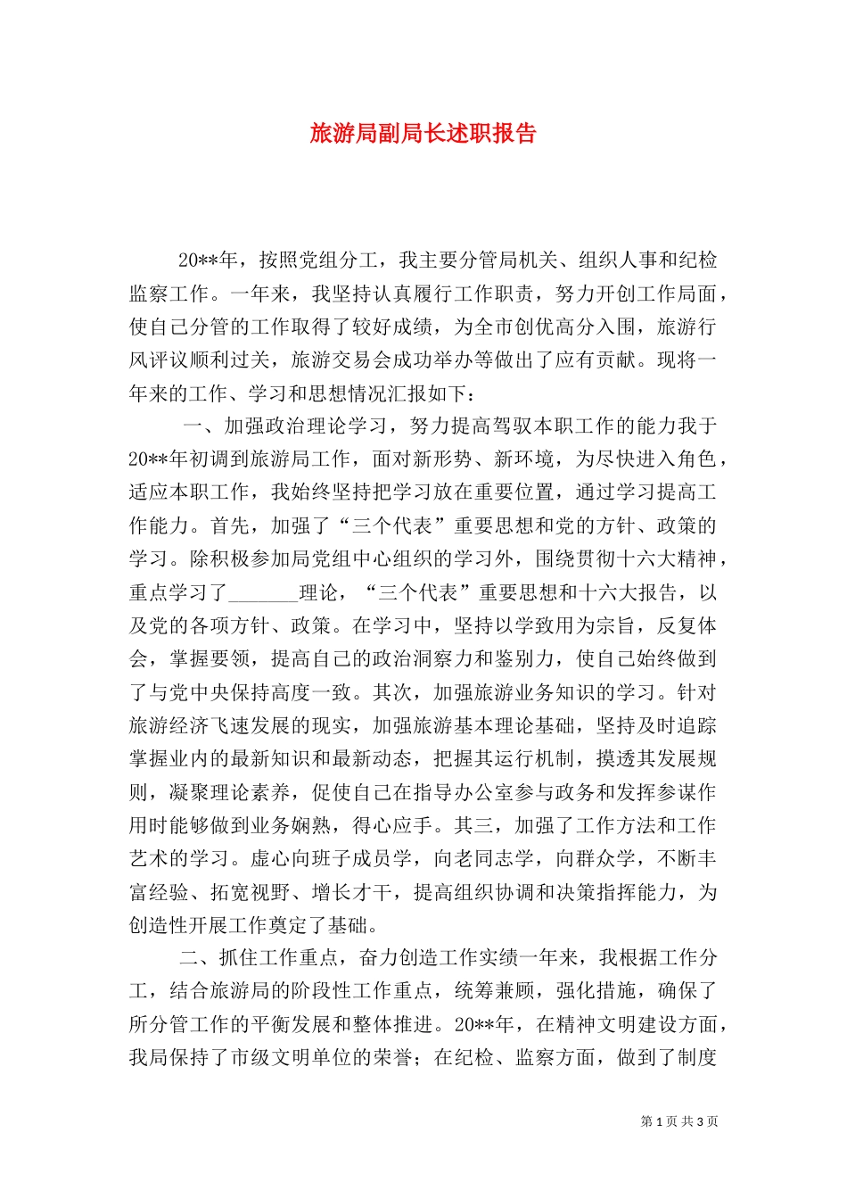 旅游局副局长述职报告（九）_第1页