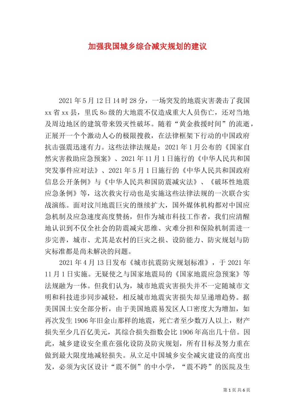 加强我国城乡综合减灾规划的建议_第1页