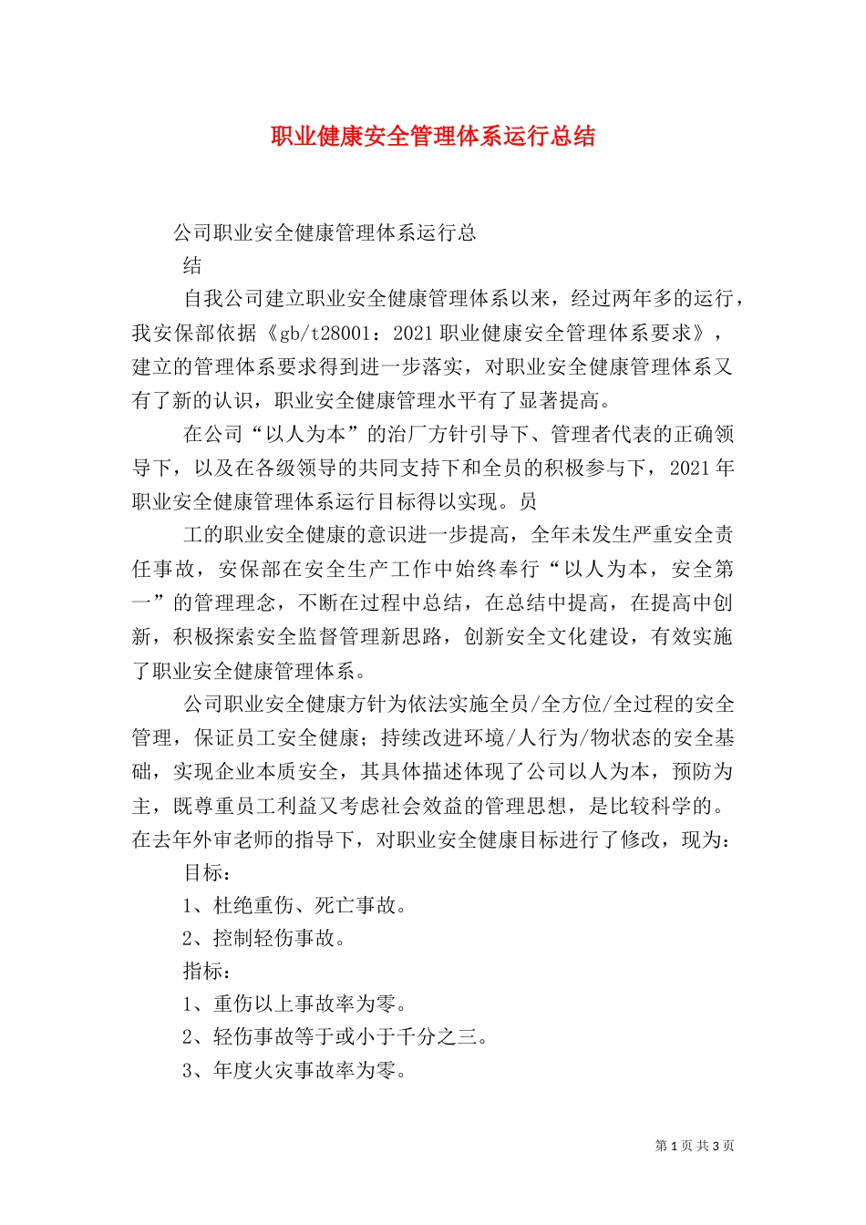 职业健康安全管理体系运行总结（一）_第1页
