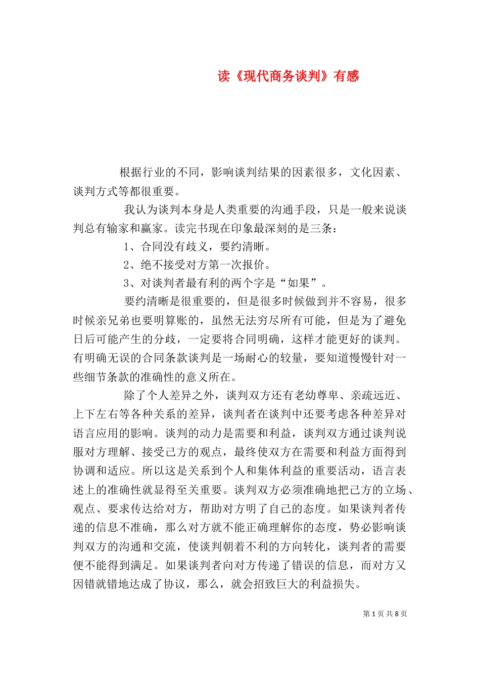读《现代商务谈判》有感_第1页