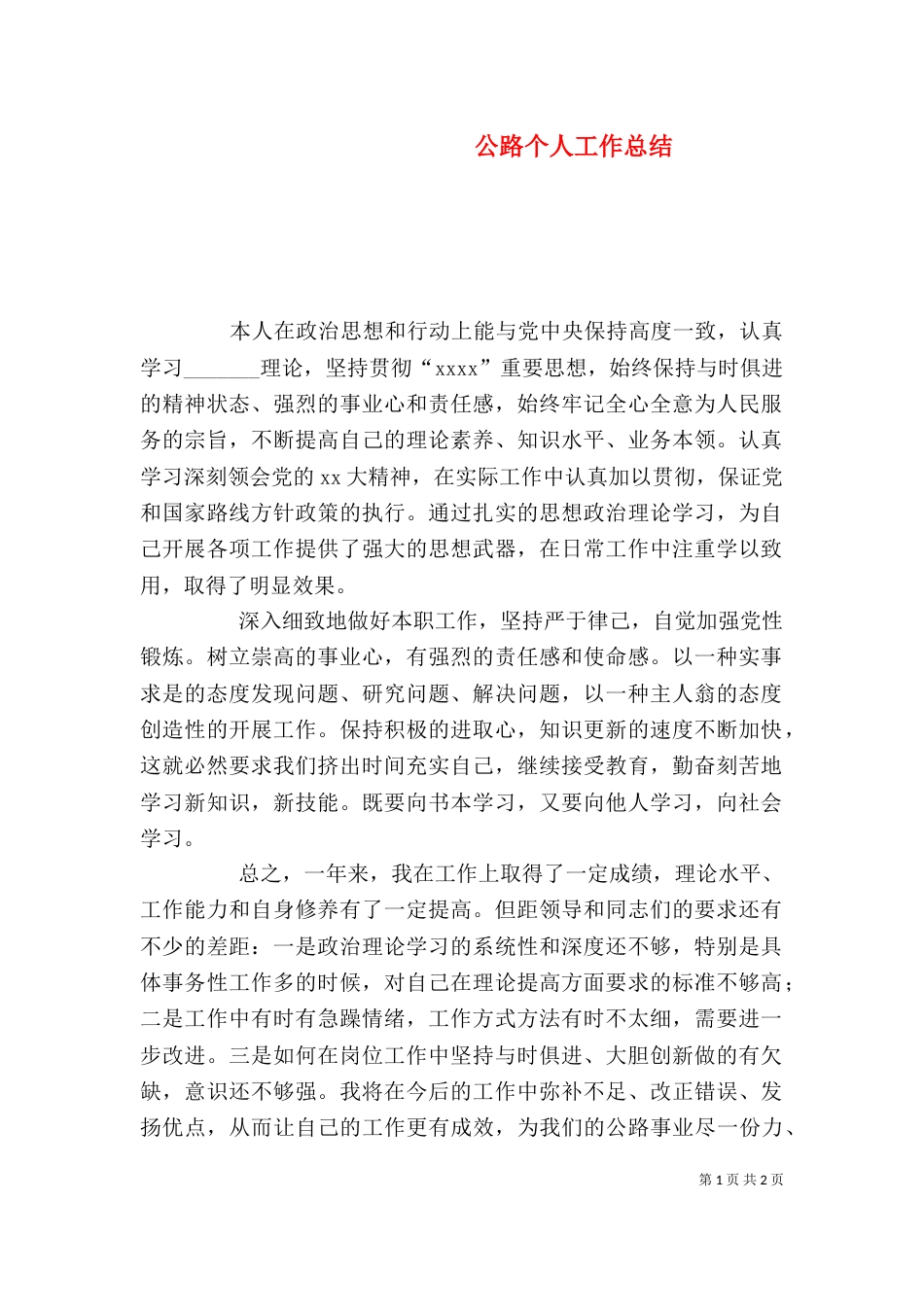 公路个人工作总结（十）_第1页