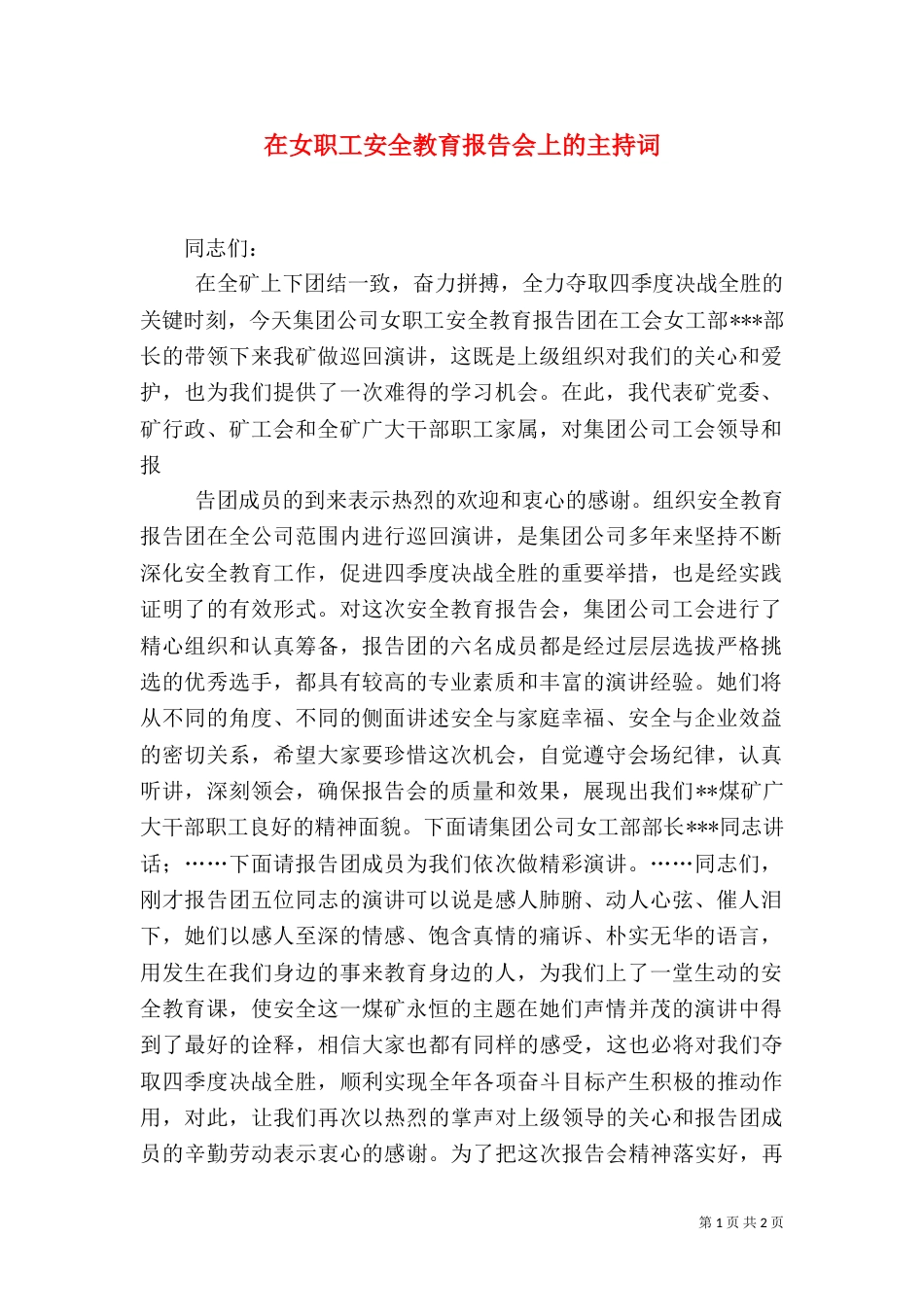 在女职工安全教育报告会上的主持词（三）_第1页