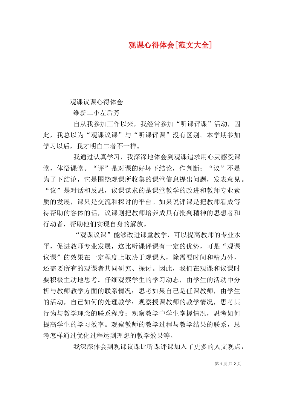 观课心得体会[范文大全]_第1页