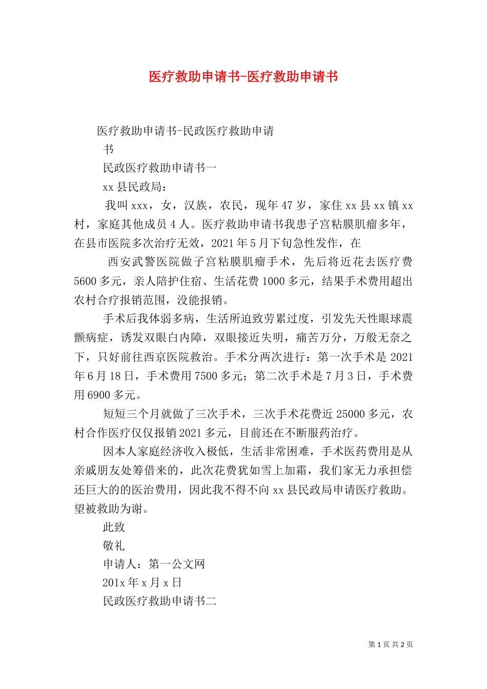 医疗救助申请书-医疗救助申请书（一）_第1页
