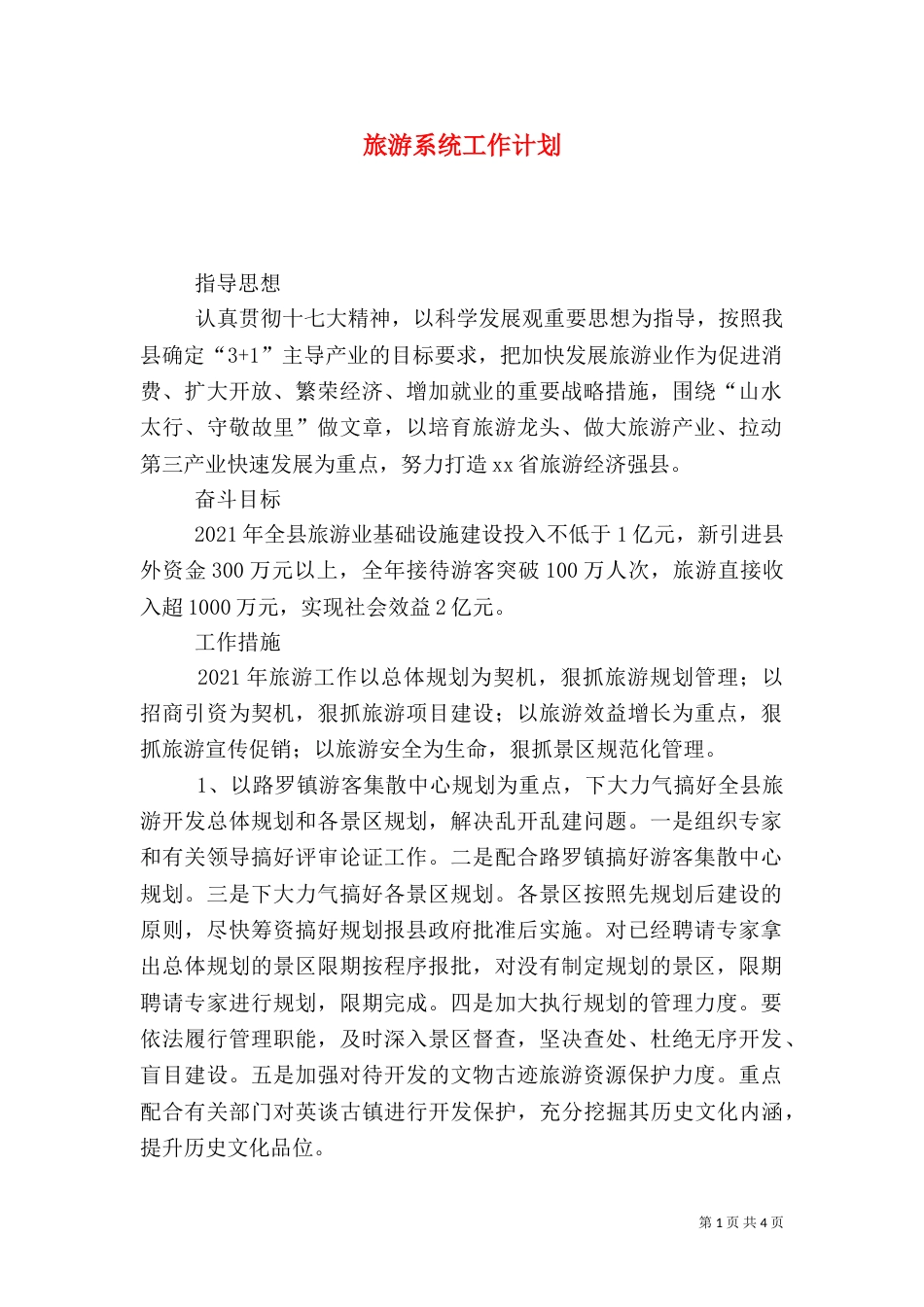 旅游系统工作计划（四）_第1页
