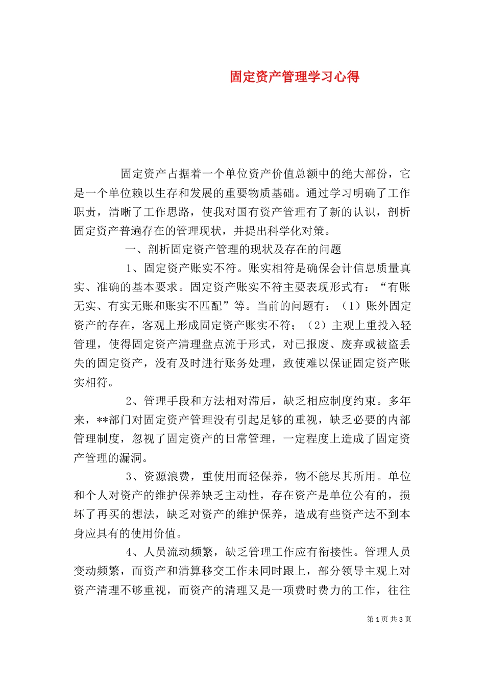 固定资产管理学习心得（三）_第1页