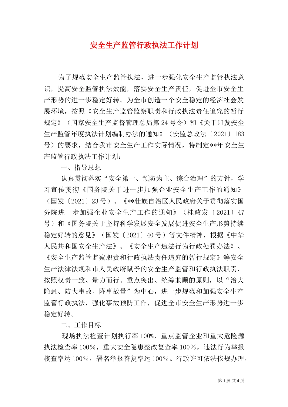 安全生产监管行政执法工作计划_第1页