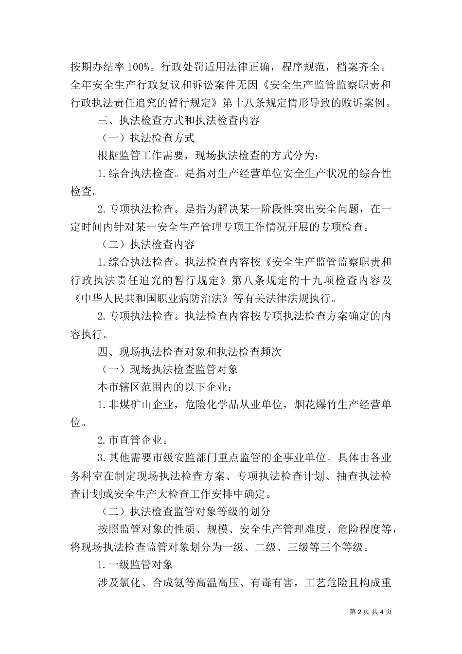 安全生产监管行政执法工作计划_第2页