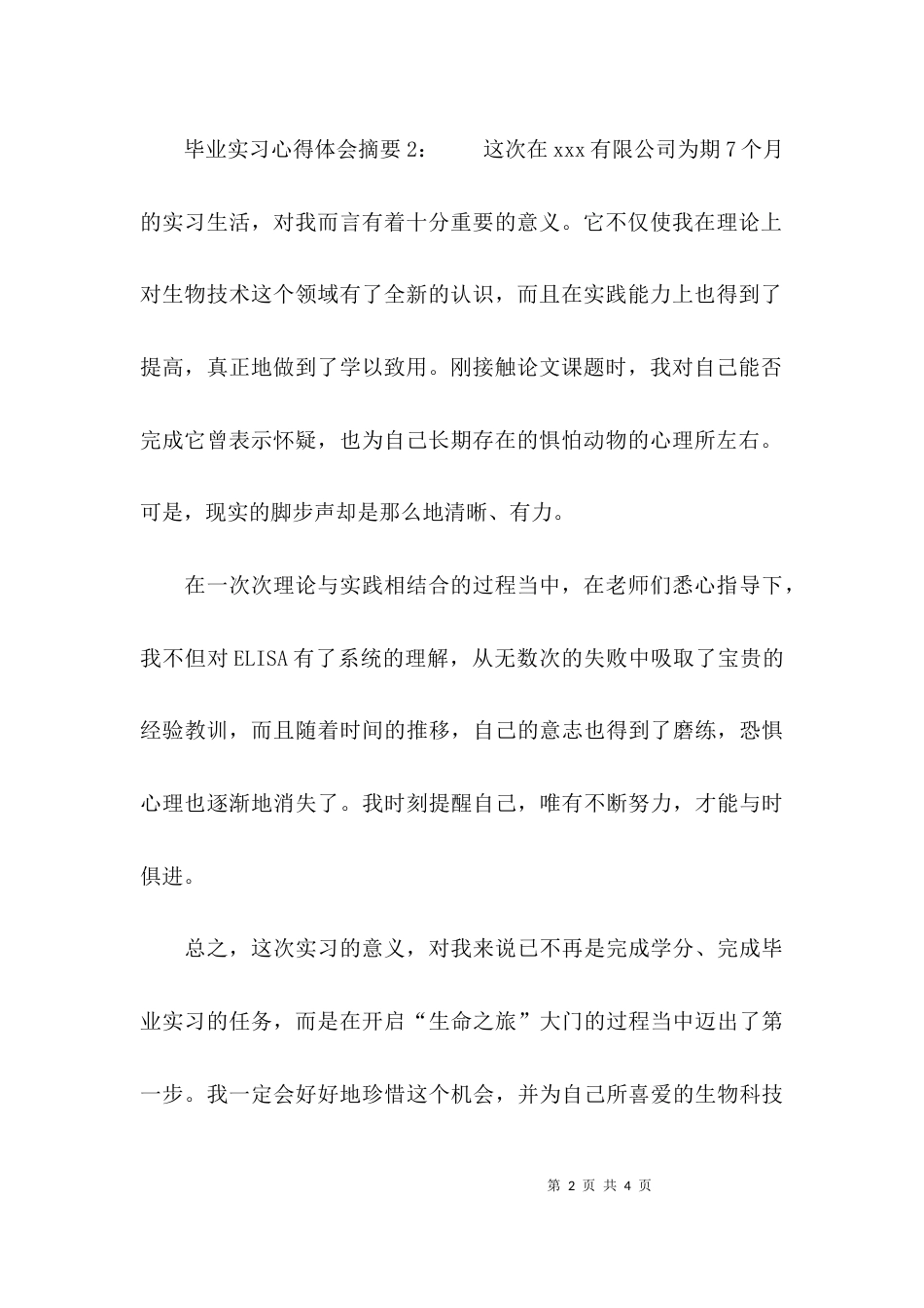 （精选）毕业实习心得体会摘要_第2页