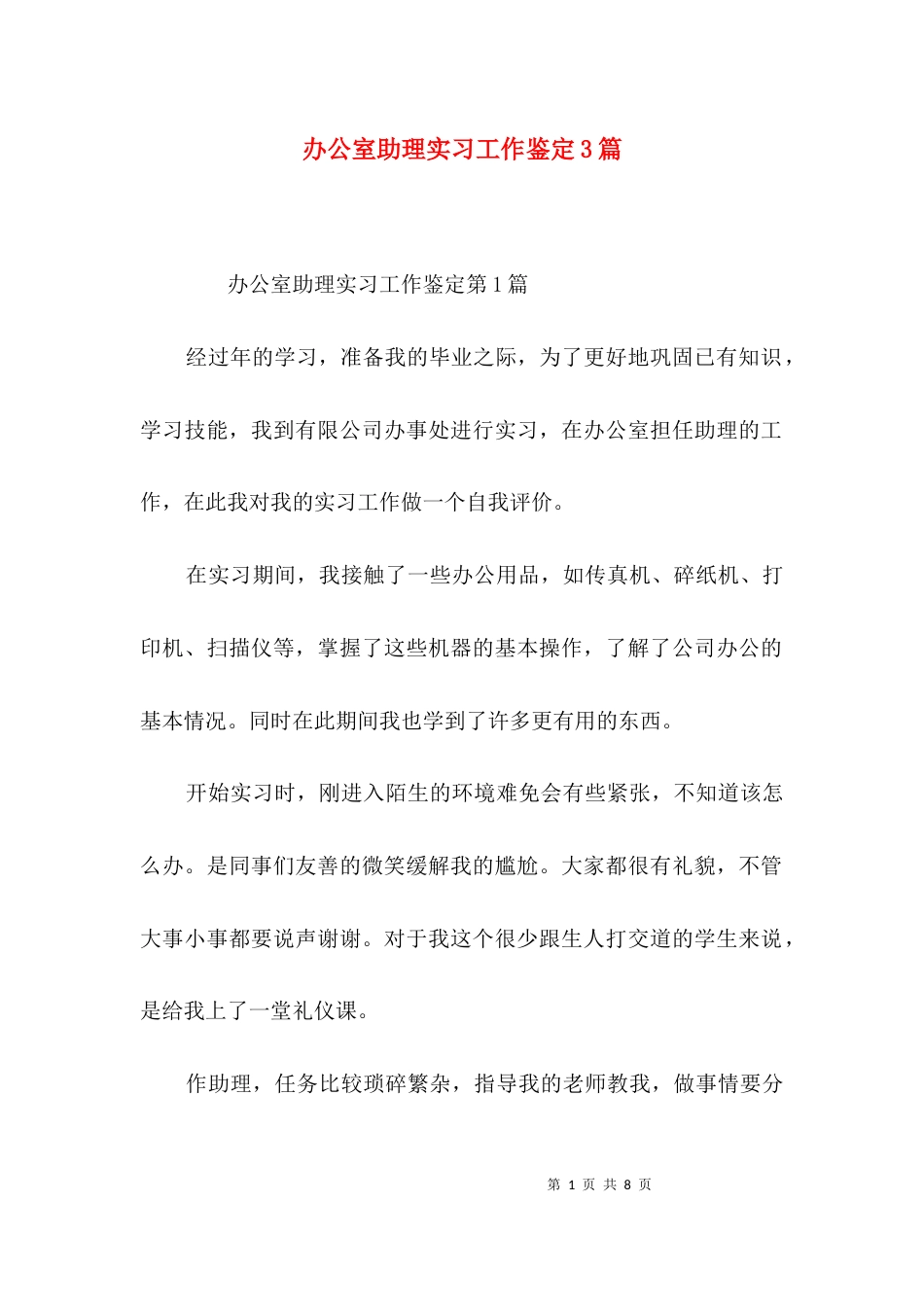 办公室助理实习工作鉴定3篇_第1页
