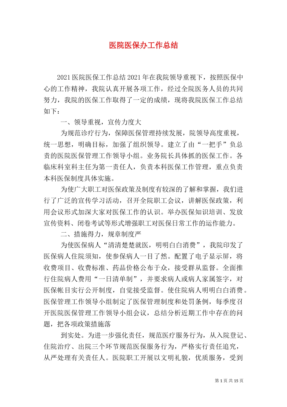 医院医保办工作总结（四）_第1页