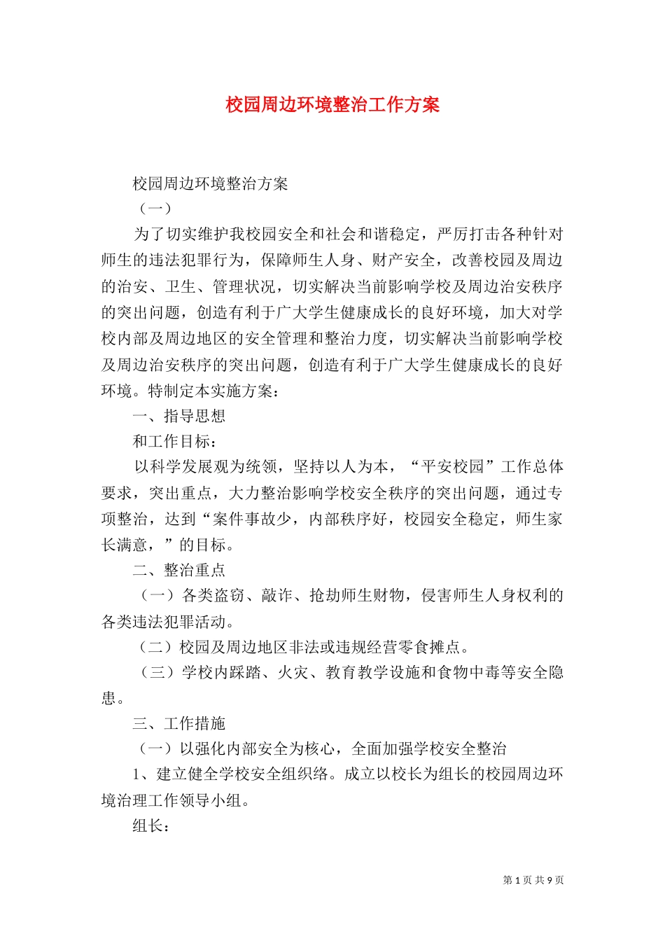 校园周边环境整治工作方案（三）_第1页